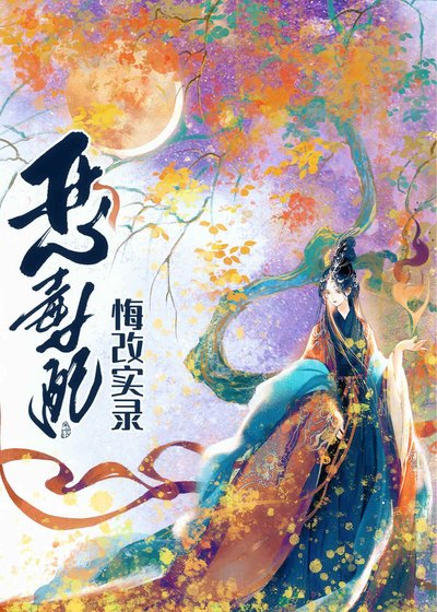 《惡毒女配悔改實錄》