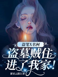 盜筆X名柯:盜墓賊住進了我家!