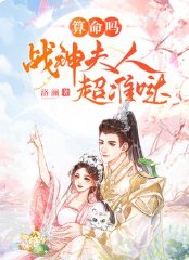 算命吗?战神夫人超准哒