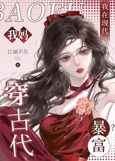 我妈穿古代,我在现代暴富?