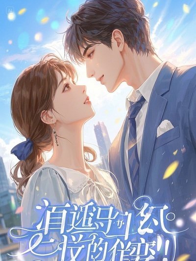 真千金光宗耀祖!假千金配享太庙