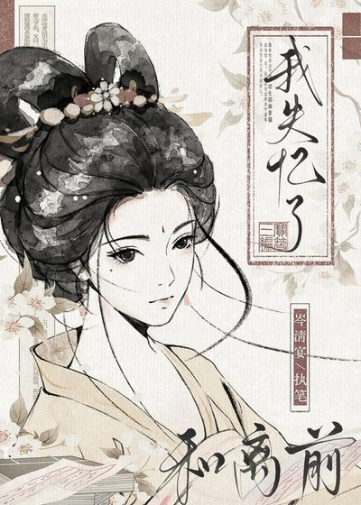 《和離前我失憶了》