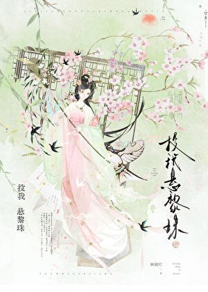 投我懸黎珠