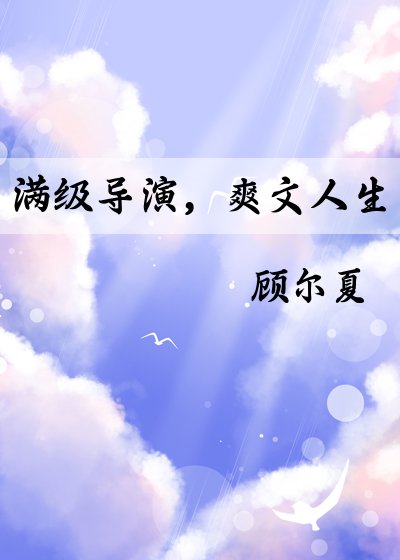 滿級導演，爽文人生[娛樂圈]