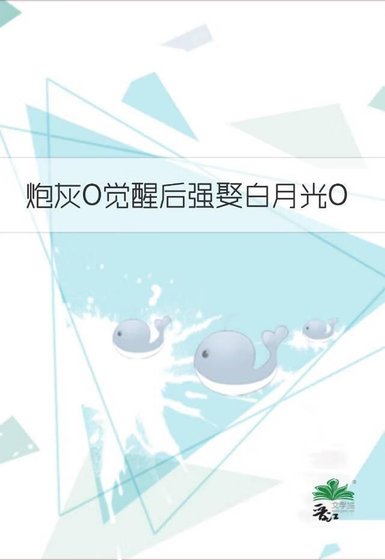 炮灰O觉醒后强娶白月光O