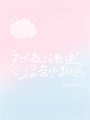《手術檯上偶遇綠茶小狗後》