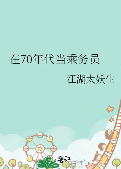 《在70年代當乘務員》