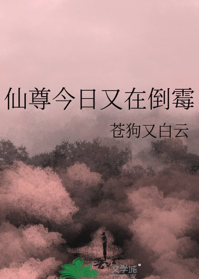 仙尊今日又在倒黴