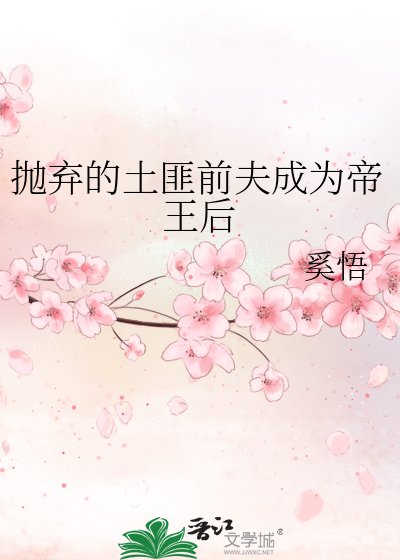 《抛弃的土匪前夫成为帝王后》