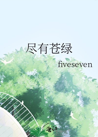 盡有蒼綠