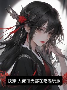 【快穿】大佬每天都在吃喝玩樂