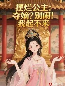 摆烂公主：夺嫡？别闹！我起不来/老六公主：摆是一种气质风靡万千