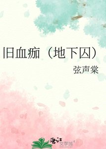 《舊血痂(地下囚)》