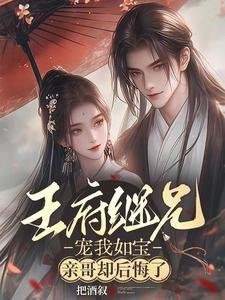 《王府繼兄寵我如寶,親哥卻後悔了》