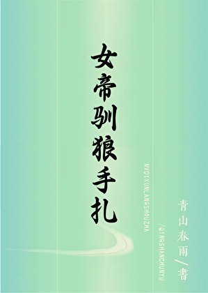 《女帝馴夫手札》