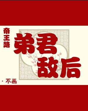 帝王路：弟君敵後