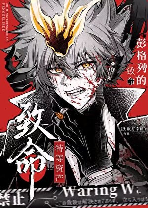 《彭格列的致命特等資產》