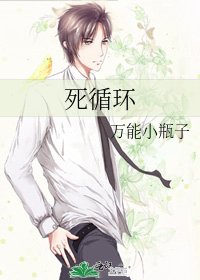 《死循环》