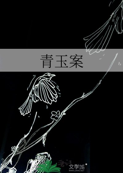 《青玉案》