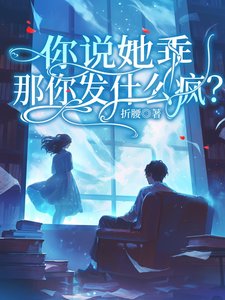 你說她乖，那你發什麼瘋？