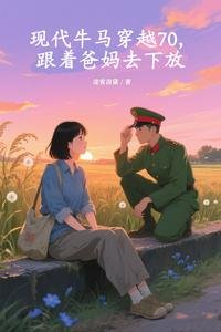 現代牛馬穿越70跟著爸媽去下放