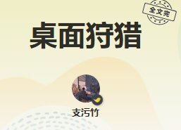 桌面狩獵