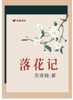 落花記