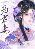 《為君妻》