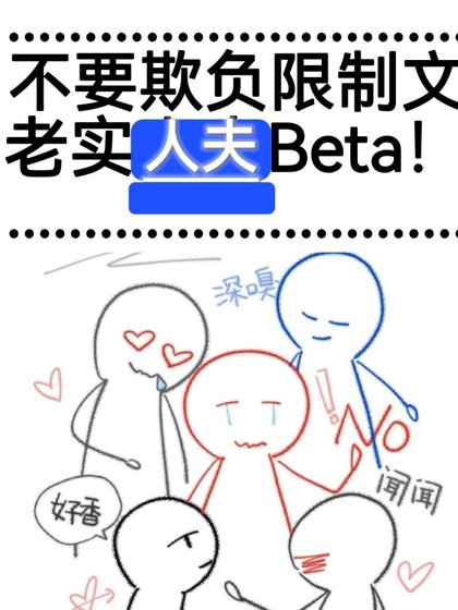 不要欺负限制文老实人夫Beta!