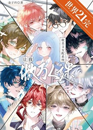 《耽美文女配系統讓我做萬人迷》