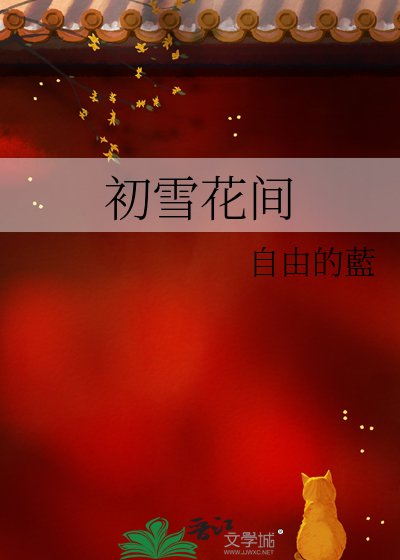 初雪花間