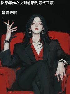 《快穿年代之女配想活到寿终正寝》