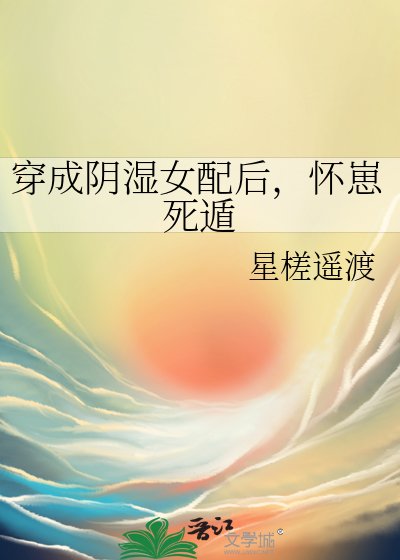 《穿成陰溼女配後,懷崽死遁》