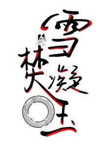 焚雪凝玉