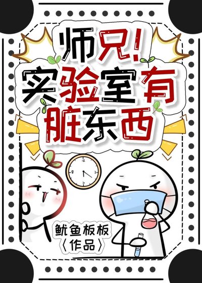 《師兄!實驗室有髒東西》