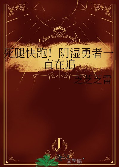 《死腿快跑!阴湿勇者一直在追》