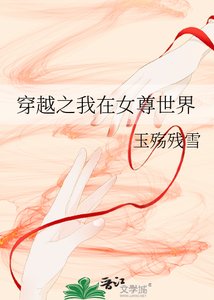 《穿越之我在女尊世界》