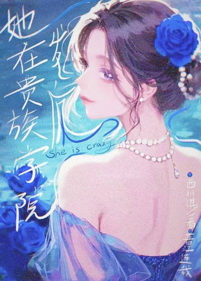 她在贵族学院发疯[双周目]
