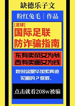 （足球同人）[足球]國際足聯防詐騙指南