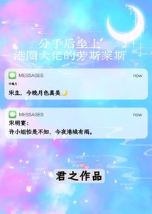 《分手後坐上港圈大佬的勞斯萊斯》