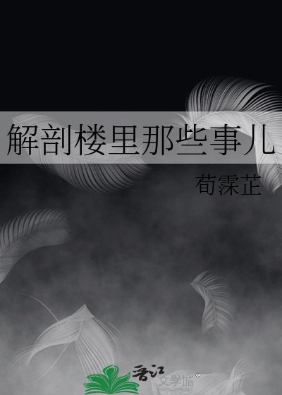 《解剖楼里那些事儿》