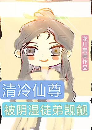 《清冷仙尊被陰溼徒弟覬覦》