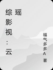 《(綜影視同人)綜影視:雲瑤》