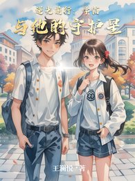 《逆光前行:學霸與他的守護星》