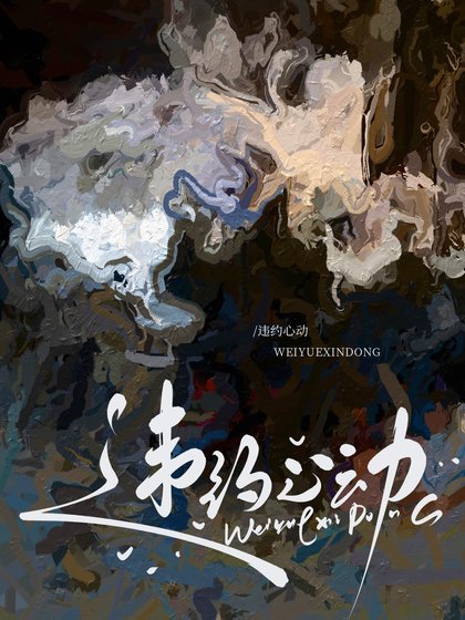 《违约心动》