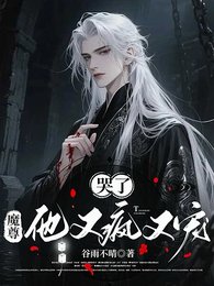 哭了，魔尊他又瘋又寵