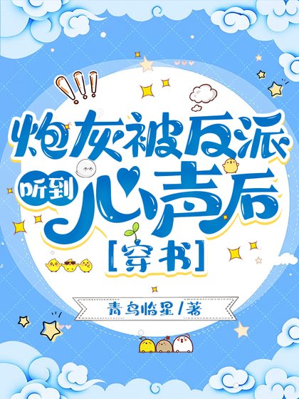 炮灰被反派聽到心聲後[穿書]