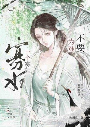 不要為難一個寡袱