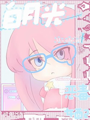 《【快穿】恶毒女配成了男主白月光》