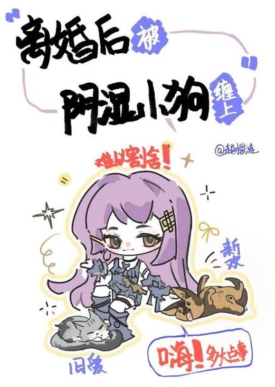 《離婚後被陰溼小狗纏上》